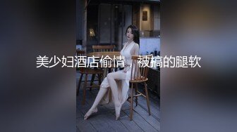 美少妇酒店偷情，被搞的腿软