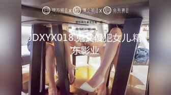 JDXYX018.鬼父侵犯女儿.精东影业