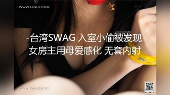 -台湾SWAG 入室小偷被发现 女房主用母爱感化 无套内射