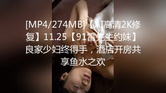 [MP4/274MB]【AI高清2K修复】11.25【91雷先生约妹】良家少妇终得手，酒店开房共享鱼水之欢