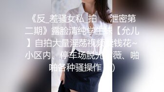 《反_差骚女私_拍㊙️泄密第二期》露脸清纯学生妹【允儿】自拍大量淫荡视频卖钱花~小区内、停车场脱光紫薇、啪啪各种骚操作 (3)