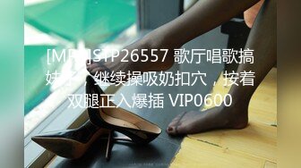 [MP4]STP26557 歌厅唱歌搞妹子，继续操吸奶扣穴，按着双腿正入爆插 VIP0600