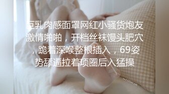 巨乳肉感面罩网红小骚货炮友激情啪啪，开档丝袜馒头肥穴，跪着深喉整根插入，69姿势舔逼拉着项圈后入猛操