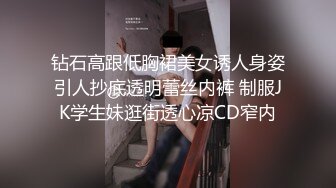 钻石高跟低胸裙美女诱人身姿引人抄底透明蕾丝内裤 制服JK学生妹逛街透心凉CD窄内