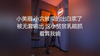 小美眉 小穴被摸的出白浆了 被无套输出 这小贫贫乳能抓着算我输