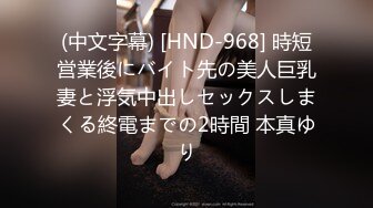 (中文字幕) [HND-968] 時短営業後にバイト先の美人巨乳妻と浮気中出しセックスしまくる終電までの2時間 本真ゆり