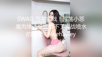 SWAG 万圣实战！淫荡小恶魔肉体诱惑抵挡不了实战喷水的命运 Chloehayley