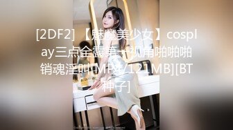 [2DF2] 【魅魔美少女】cosplay三点全露第一视角啪啪啪销魂淫叫[MP4/121MB][BT种子]