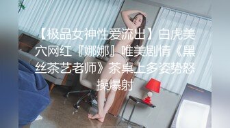 【极品女神性爱流出】白虎美穴网红『娜娜』唯美剧情《黑丝茶艺老师》茶桌上多姿势怒操爆射