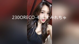 230ORECO-431 すみれちゃん