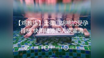 【鸡教练】土御门胡桃的受孕目标 快用精液把人家灌满