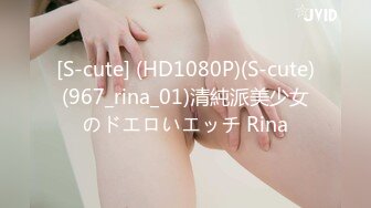 [S-cute] (HD1080P)(S-cute)(967_rina_01)清純派美少女のドエロいエッチ Rina