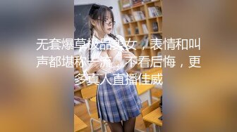 无套爆草极品美女，表情和叫声都堪称一流，不看后悔，更多真人直播佳威