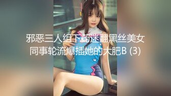 邪恶三人组下药迷翻黑丝美女同事轮流爆插她的大肥B (3)