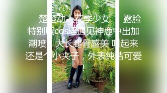 ❤️楚楚动人花季少女❤️露脸特别版cos瑶遇见神鹿中出加潮喷，大长腿骨感美 叫起来还是个小夹子，外表纯洁可爱！