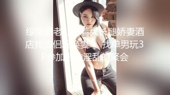 绿帽癖老公带着大长腿娇妻酒店找情侣玩换妻❤️找单男玩3P参加各种淫乱的聚会