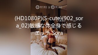 (HD1080P)(S-cute)(902_sora_02)敏感な体全身で感じるエッチ Sora