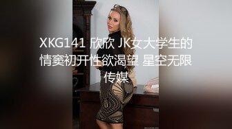 XKG141 欣欣 JK女大学生的情窦初开性欲渴望 星空无限传媒