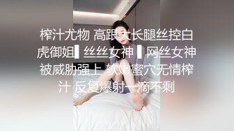 榨汁尤物 高跟大长腿丝控白虎御姐▌丝丝女神 ▌网丝女神被威胁强上 软嫩蜜穴无情榨汁 反复爆射一滴不剩