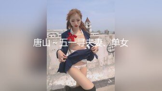 唐山～五一寻夫妻、单女