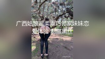 广西姑娘温柔乖巧邻家妹妹恋爱体验 制服黑丝