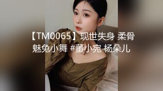 【TM0065】现世失身 柔骨魅兔小舞 #董小宛 杨朵儿