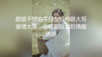 颜值不错的牛仔女模特跟大哥激情大秀，全程露脸漏奶情趣诱惑