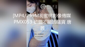 [MP4/299MB]蜜桃影像傳媒 PMX053 欲罷不能的騷貨 唐茜