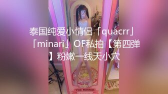 泰国纯爱小情侣「quacrr」「minari」OF私拍【第四弹】粉嫩一线天小穴