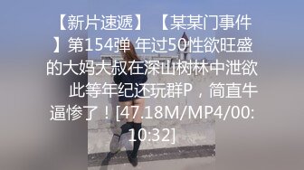 【新片速遞】 【某某门事件】第154弹 年过50性欲旺盛的大妈大叔在深山树林中泄欲❤️此等年纪还玩群P，简直牛逼惨了！[47.18M/MP4/00:10:32]