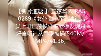 【新片速遞 】 皇家华人 RAS-0289《女仆咖啡厅》清纯店员上班淫荡模样被老板发现只好言听计从乖乖被操[540M/MP4/41:36]