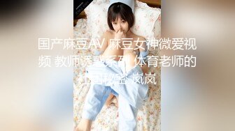 国产麻豆AV 麻豆女神微爱视频 教师诱惑系列 体育老师的社团秘密 岚岚