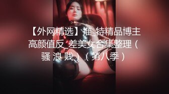 【外网精选】推_特精品博主高颜值反_差美女合集整理（骚 浪 贱）（第八季）