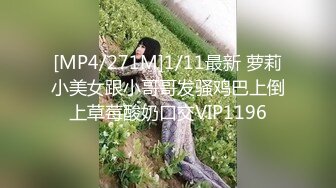 [MP4/271M]1/11最新 萝莉小美女跟小哥哥发骚鸡巴上倒上草莓酸奶口交VIP1196