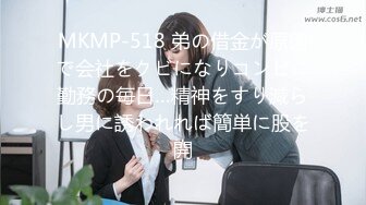 MKMP-518 弟の借金が原因で会社をクビになりコンビニ勤務の毎日…精神をすり減らし男に誘われれば簡単に股を開