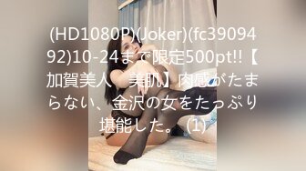 (HD1080P)(Joker)(fc3909492)10-24まで限定500pt!!【加賀美人　美肌】肉感がたまらない、金沢の女をたっぷり堪能した。 (1)