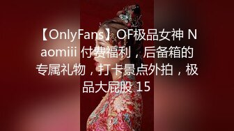 【OnlyFans】OF极品女神 Naomiii 付费福利，后备箱的专属礼物，打卡景点外拍，极品大屁股 15