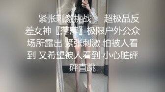 ❤️紧张刺激挑战❤️超极品反差女神〖萍萍〗极限户外公众场所露出 紧张刺激 怕被人看到 又希望被人看到 小心脏砰砰直跳