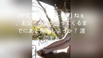 (中文字幕) [YSN-552] ねぇ、お父さん達が帰ってくるまでにあと何回しよっか？ 渡辺まお