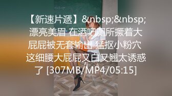 【新速片遞】&nbsp;&nbsp;漂亮美眉 在酒吧厕所撅着大屁屁被无套输出 猛抠小粉穴 这细腰大屁屁又白又翘太诱惑了 [307MB/MP4/05:15]