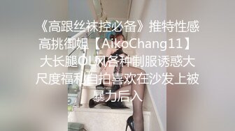 《高跟丝袜控必备》推特性感高挑御姐【AikoChang11】大长腿OL风各种制服诱惑大尺度福利自拍喜欢在沙发上被暴力后入