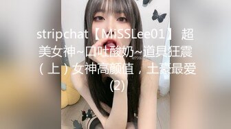 stripchat【MiSSLee01】 超美女神~口吐酸奶~道具狂震（上）女神高颜值，土豪最爱 (2)