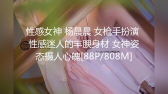 性感女神 杨晨晨 女枪手扮演 性感迷人的丰腴身材 女神姿态摄人心魄[88P/808M]