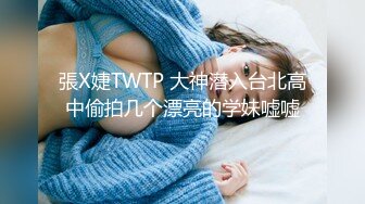 張X婕TWTP 大神潜入台北高中偷拍几个漂亮的学妹嘘嘘