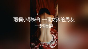 重磅， 换妻游戏马上开始【极品御姐】绿帽男喜欢看人妻被操，前后开弓这头开操那边等，风情万种骚货被干惨