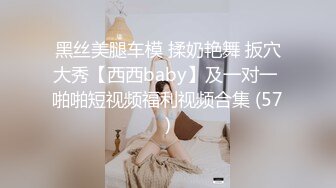 一名被搭訕的台裔華僑女子，被設局偷拍（完整版）