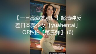 【一旦高潮就脸红】超清纯反差日本美少女「yuahentai」OF私拍【第三弹】 (6)