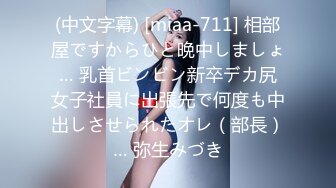 (中文字幕) [miaa-711] 相部屋ですからひと晩中しましょ… 乳首ビンビン新卒デカ尻女子社員に出張先で何度も中出しさせられたオレ（部長）… 弥生みづき