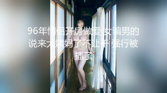 96年情侣开房做爱 女骗男的说来大姨妈了不让干 强行被插了