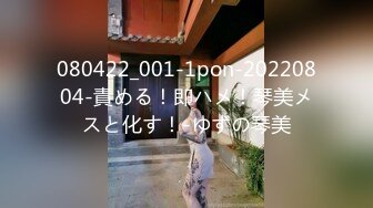 080422_001-1pon-20220804-責める！即ハメ！琴美メスと化す！-ゆずの琴美